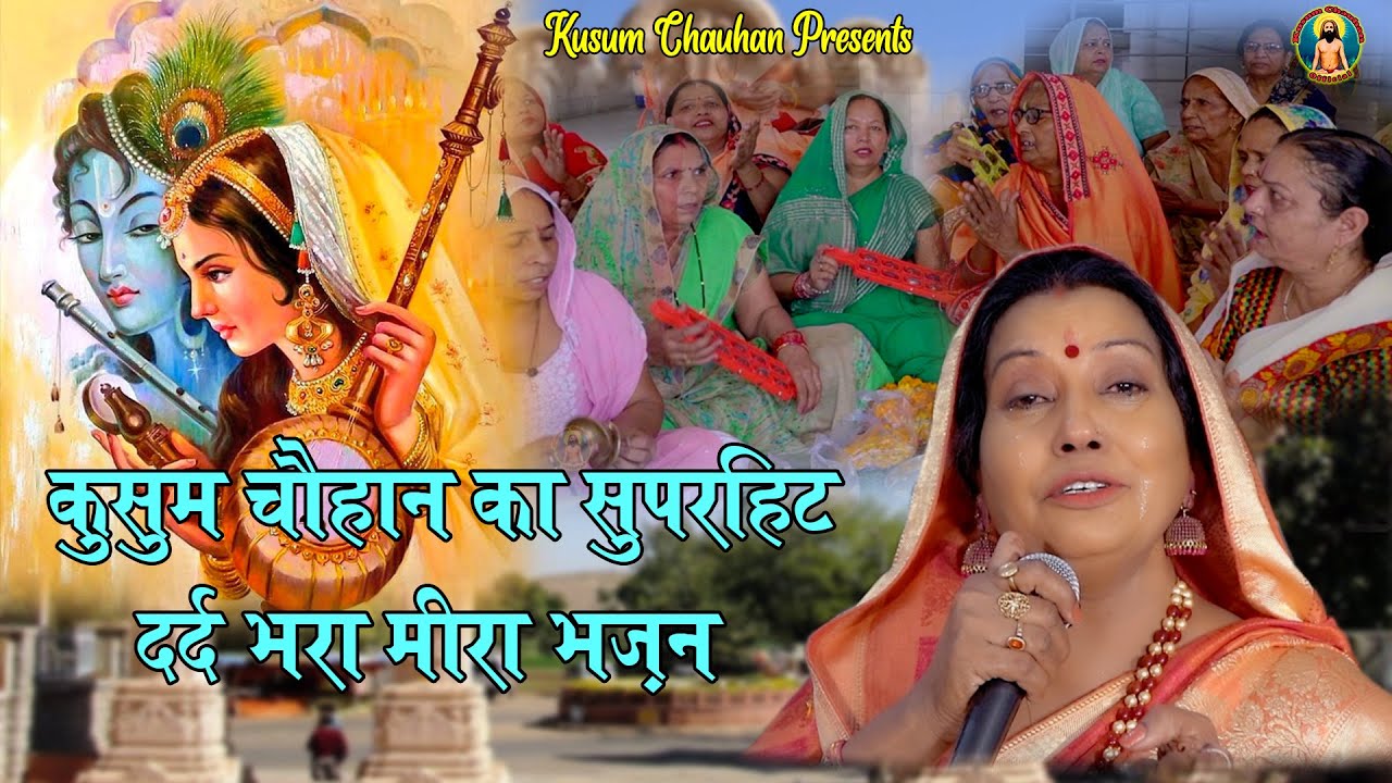 कुसुम चौहान का दर्द भरा मीरा भजन I कन्हैया तेरे बिना कोन बंधIवे मेरी धीर I Latest Meera Bhajan 2022