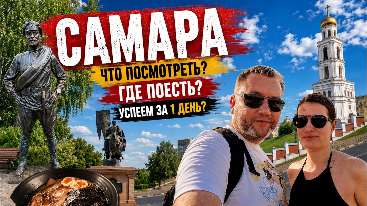 Самара за 1 день | Жигулевские выходные | Обзор | Город курорт |  достопримечательности | Россия