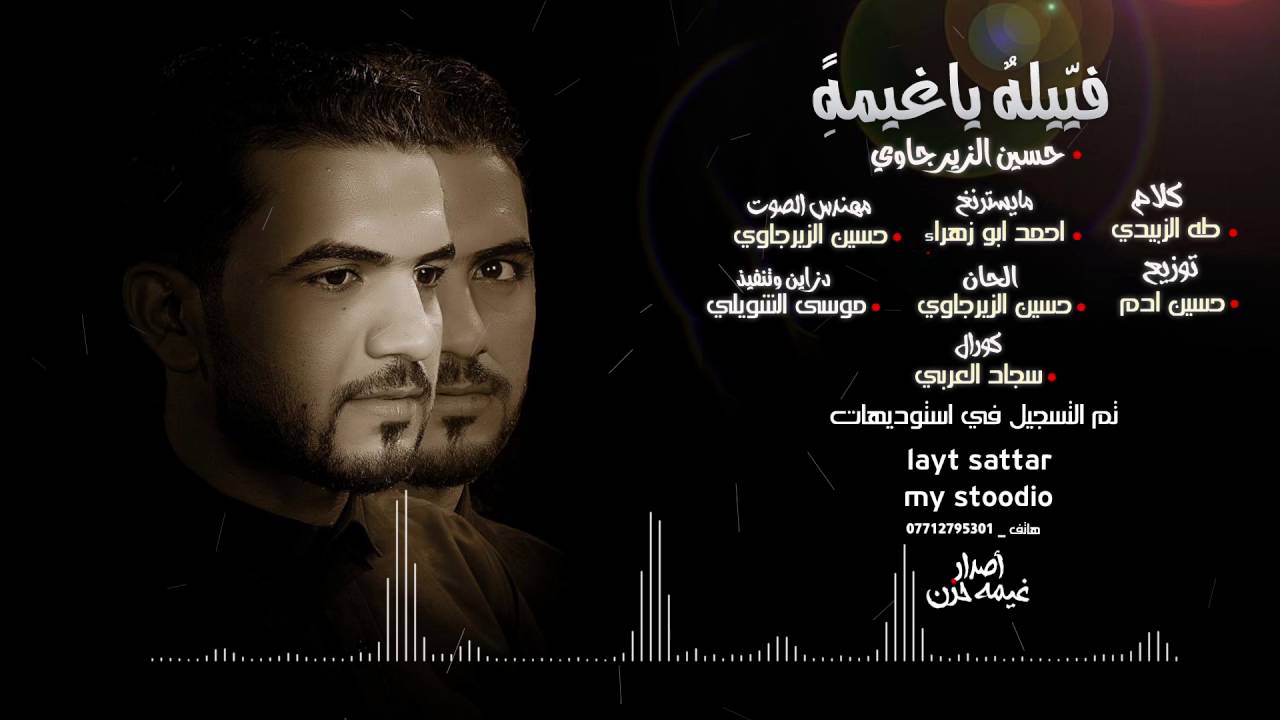 فييله ياغيمه حسين الزيرجاوي محرم 1348 اصدار غيمه حزن توزيع حسين ادم