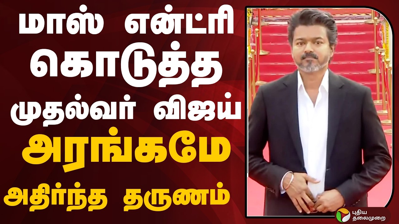 மாஸ் என்ட்ரி கொடுத்த முதல்வர் VIJAY.. அரங்கமே அதிர்ந்த தருணம் | Singappen | CM VIJAY | PTD