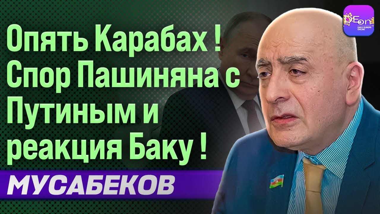 ⚡ОПЯТЬ КАРАБАХ! СПОР ПАШИНЯНА С ПУТИНЫМ И РЕАКЦИЯ БАКУ! РАСИМ МУСАБЕКОВ