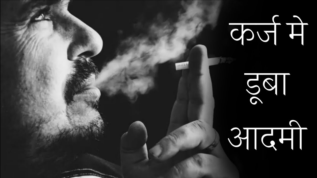 कर्ज मे डूबा इंसान एक बार ये कहानी जरूर सुने 