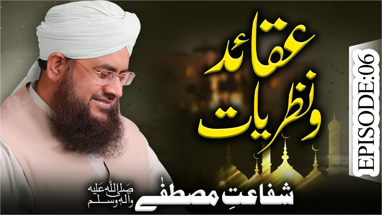 Aqaid O Nazariyat Episode 06 | Shafaat e Mustafa | Mufti Shafiq Attari Madani