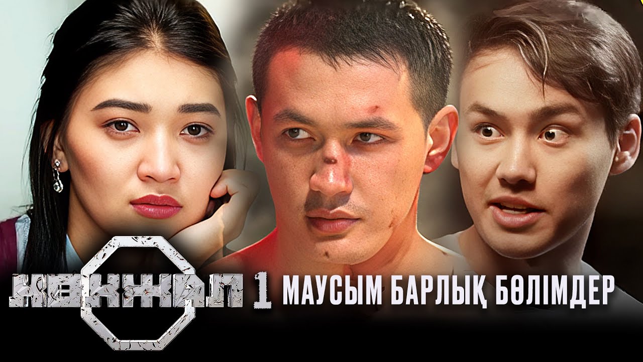 «Көкжал» телехикаясы: 1-12 бөлім