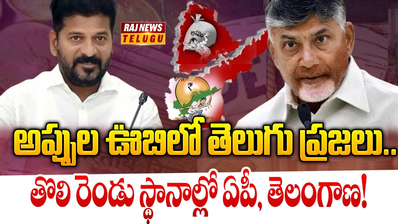 అప్పుల ఊబిలో తెలుగు ప్రజలు.. తొలి రెండు స్థానాల్లో ఏపీ, తెలంగాణ! | Telugu states in debt | Raj News