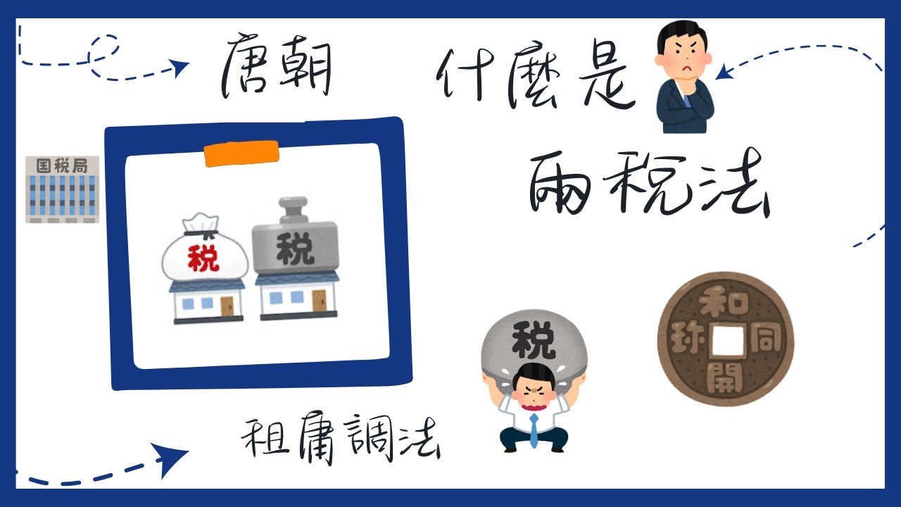 唐朝稅制 從租庸調法走向兩稅法｜小葉講中國史