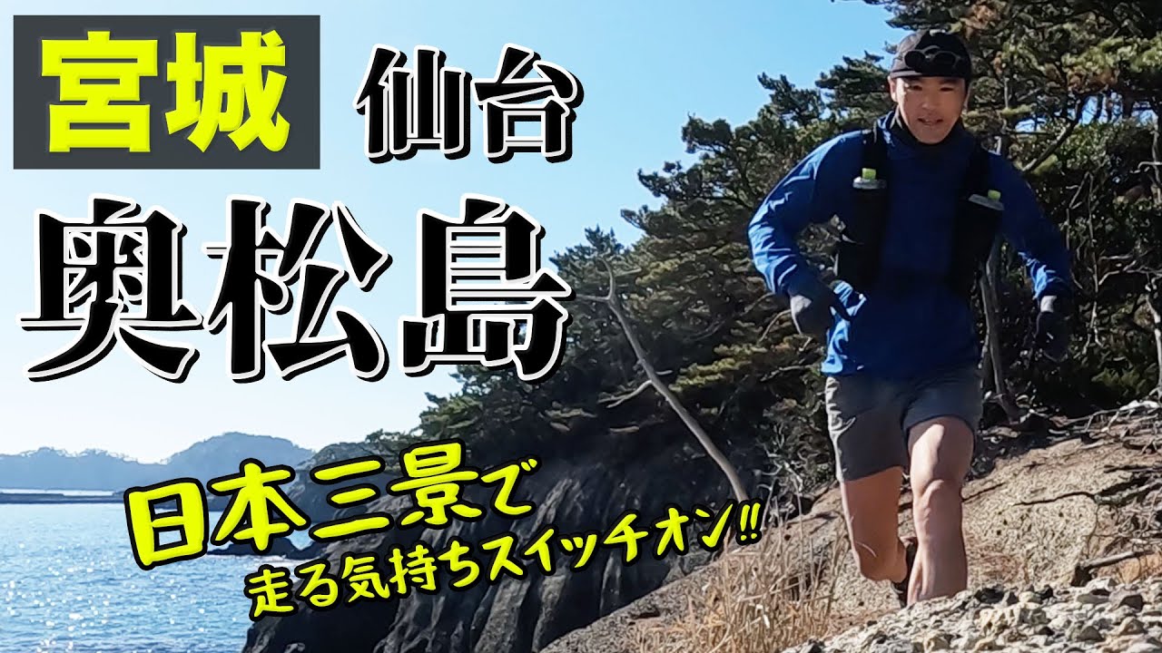 ［東北旅ラン］宮城県の松島エリアをトレイルランニング！仙台駅から車で40分、日本三景を眺めながら走ります