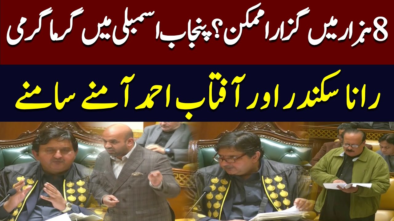 Rana Sikandar vs Aftab Ahmed | Chaos in Punjab Assembly Over Low Salaries | Hum News | Pakistan