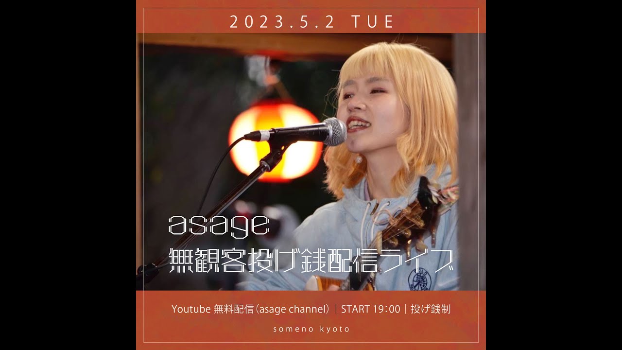 asage 無観客投げ銭配信ライブ
