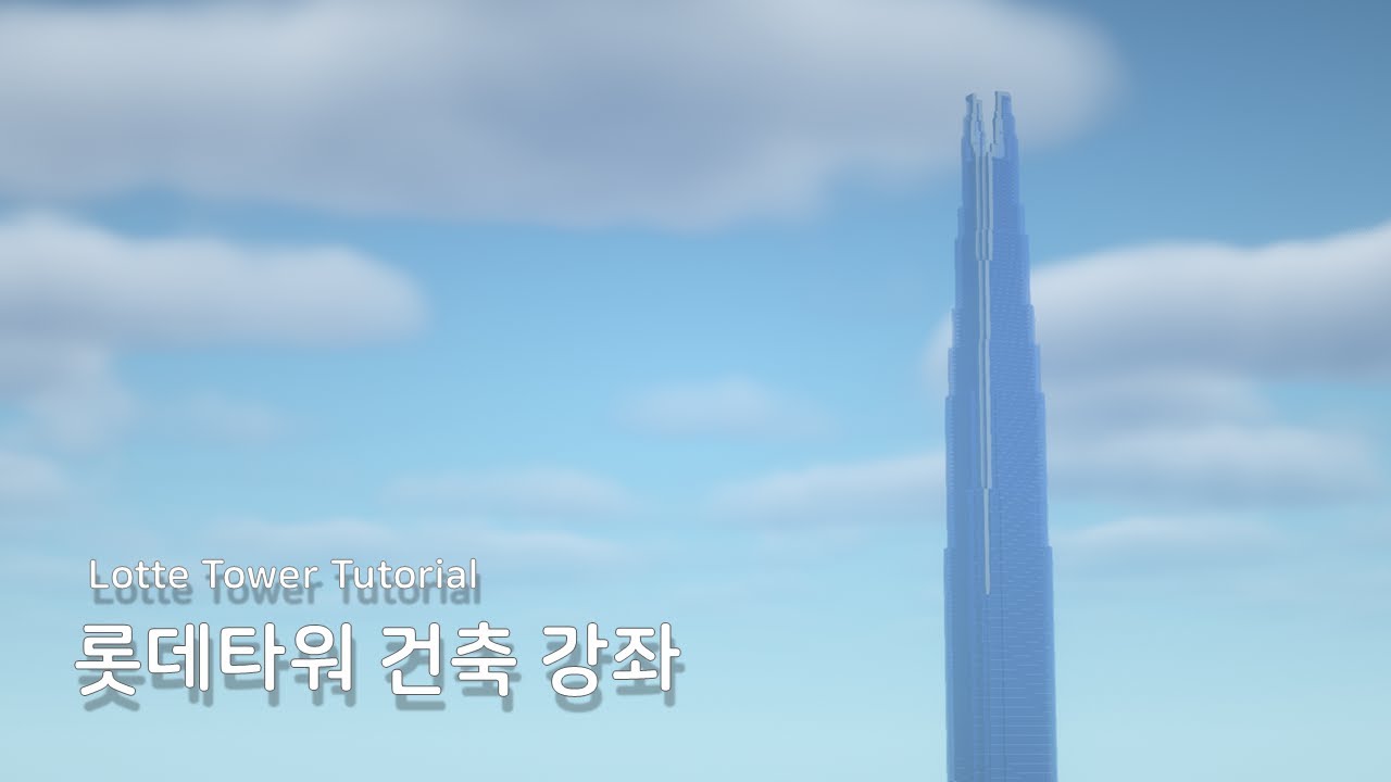 마인크래프트 건축 강좌 : 롯데타워