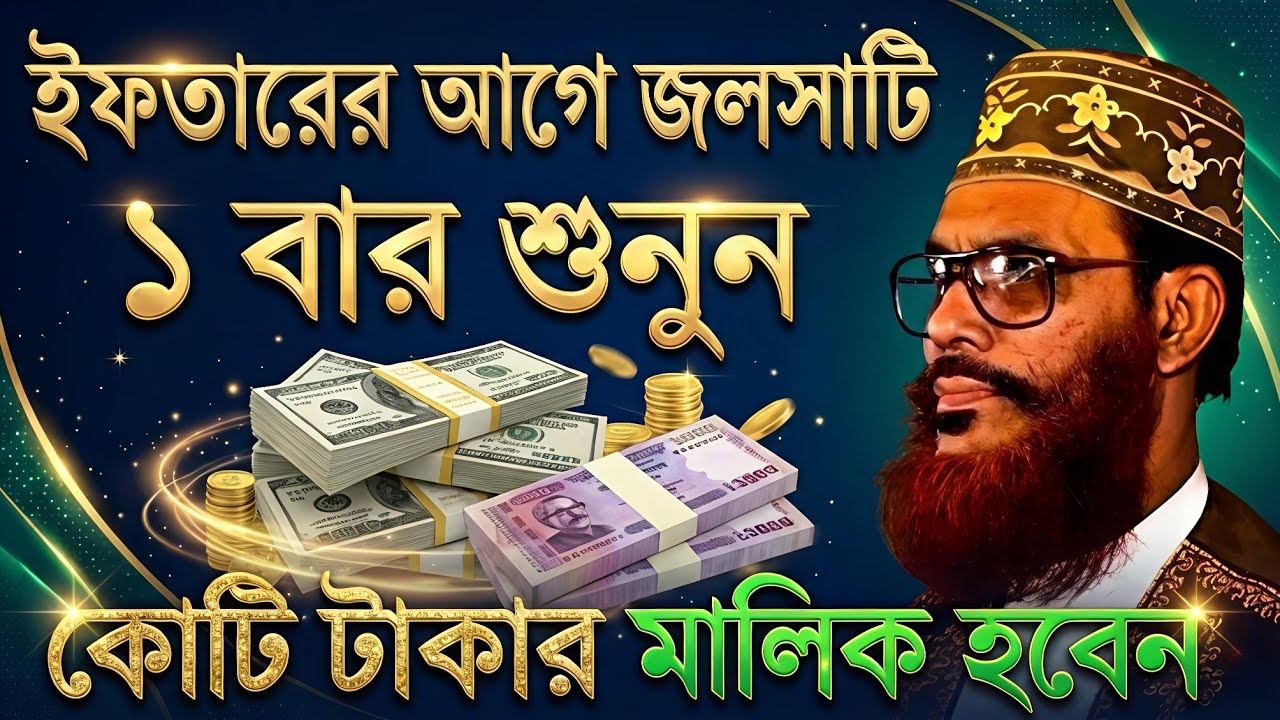 ইফতার আছে করার আগে সাঈদীর কথাগুলো মন দিয়ে শুনেন || Sayeedi waz bangla || saidi waj #allama_sayeedi
