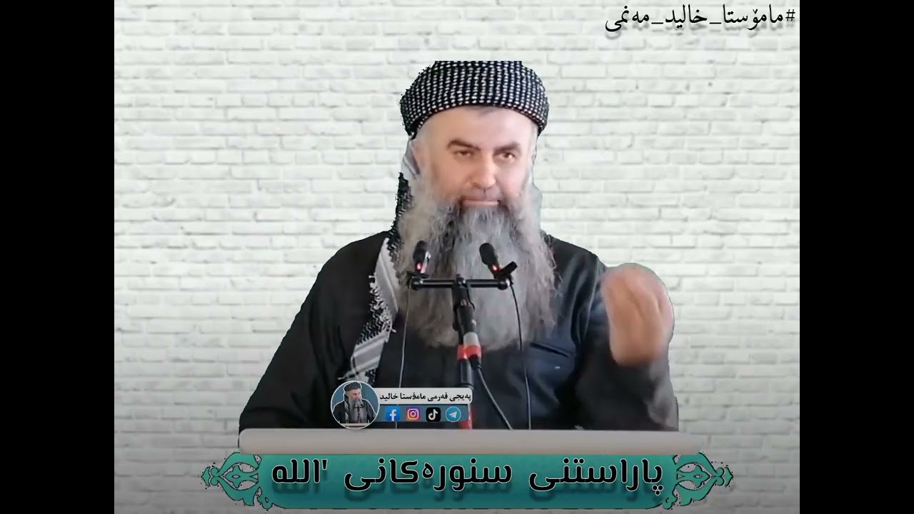 پاراستنی سنورەکانی الله 