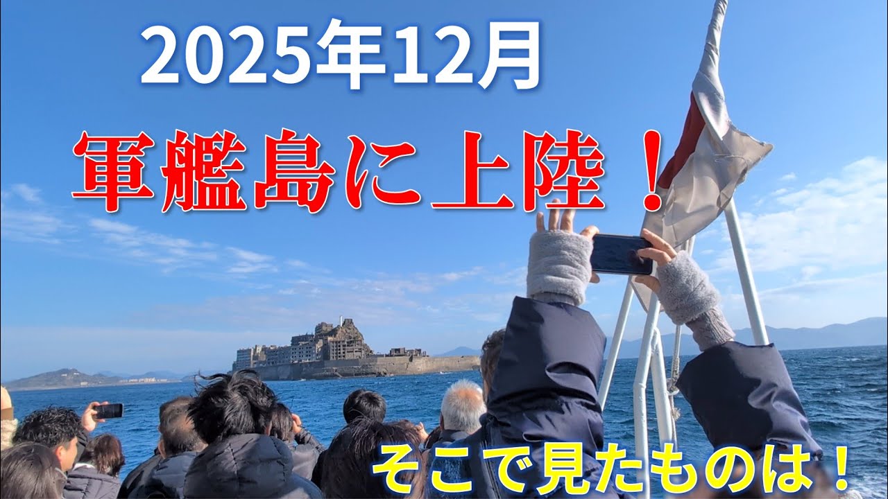 【長崎】世界遺産である軍艦島に上陸！　そこで見たものは！