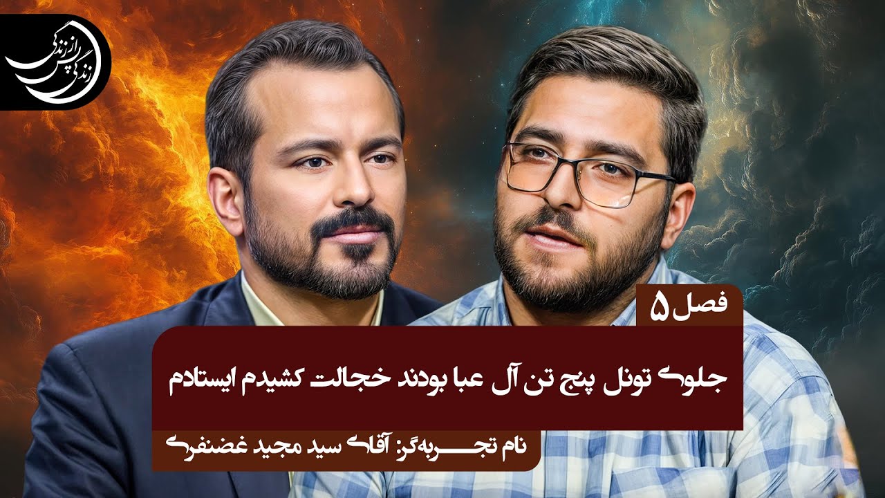کمی جلوتر پنج تن آل عبا بودند اما خجالت کشیدم سمت آنها بروم💠تجربه گر: آقای سید مجید غضنفری