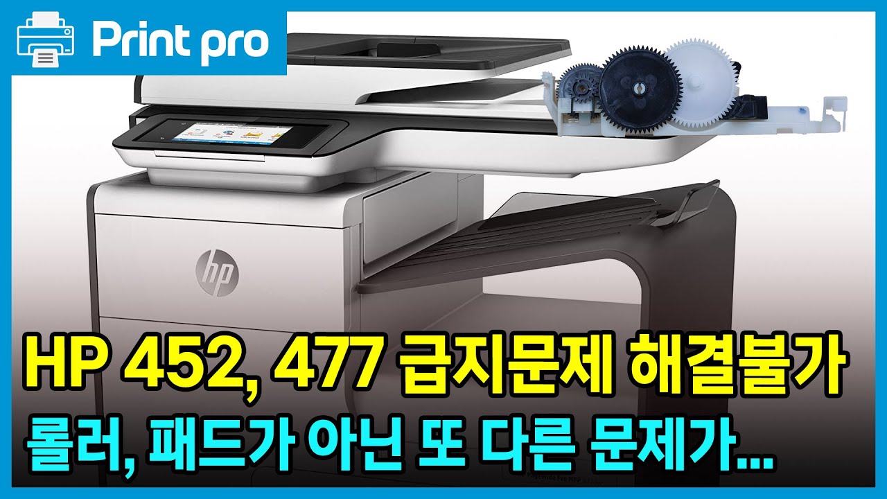 나이 먹은 HP 452, 477에 또 다른 급지문제가? 반드시 알아야 할 트랜스미션 수리방법 및 용지함 동작원리