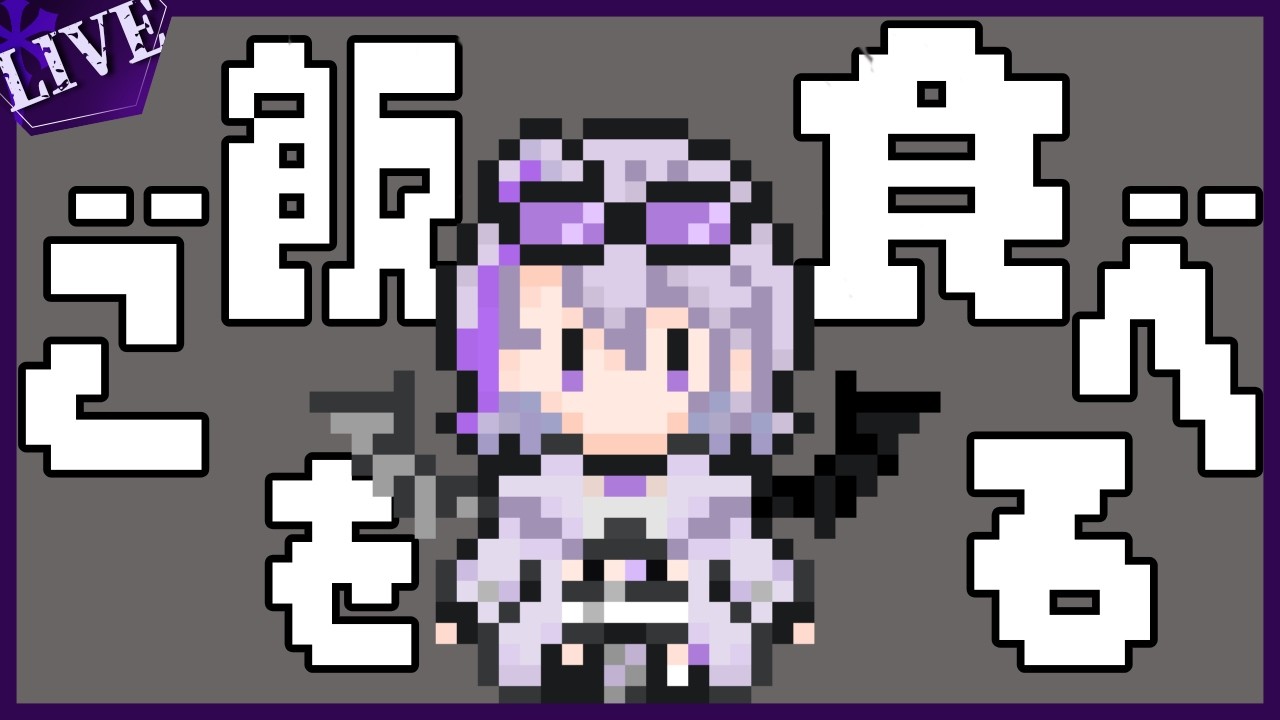 ご飯を食べる星鍵を見守るだけの配信　メン限移動予定【VTuber星鍵えむけい】