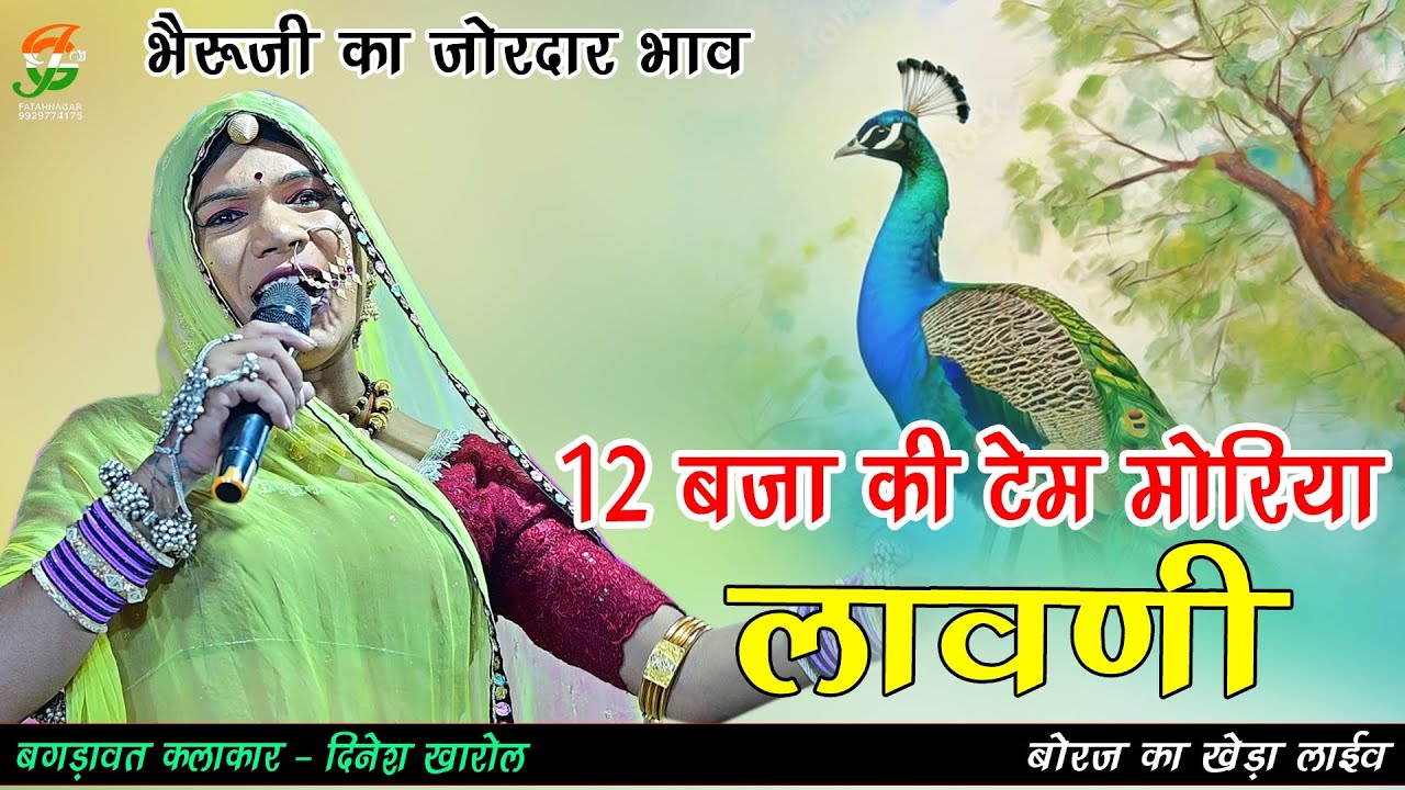 12 बजे की टेम मोरिया लावणी ll दिनेश खारोल & नारायण जी ll #बोरज का खेडा लाईव ll gathod ji live  