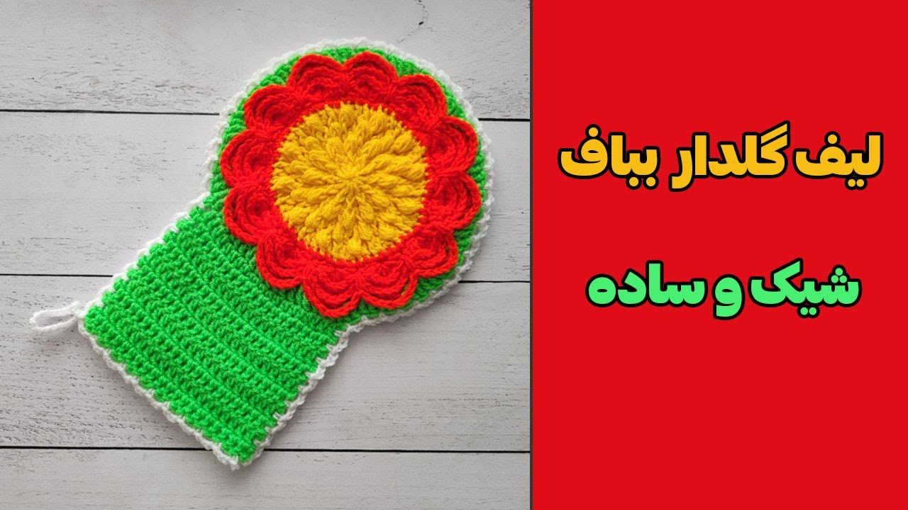 آموزش بافت لیف حمام قلاب بافی | طرح گل شیک و ساده