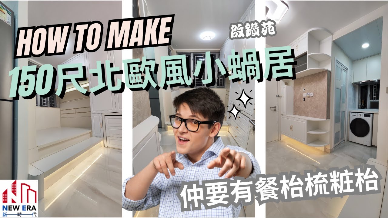 150尺如何打造北歐風小蝸居,只需小小改動就得!｜新時代楊小姐90748148