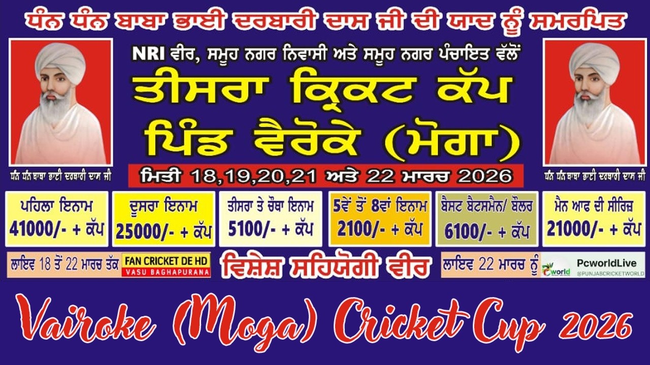 🔴 [Live ] [Live ] Vairoke (Moga) Cricket Cup Finall Day || 22 Mar 2026 || PcworldLive.in