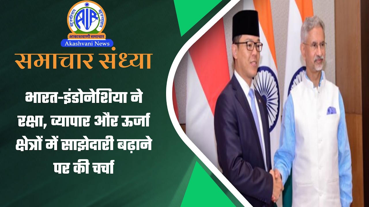 भारत-इंडोनेशिया ने रक्षा, व्यापार और ऊर्जा क्षेत्रों में साझेदारी बढ़ाने पर की चर्चा | 07 June 2026