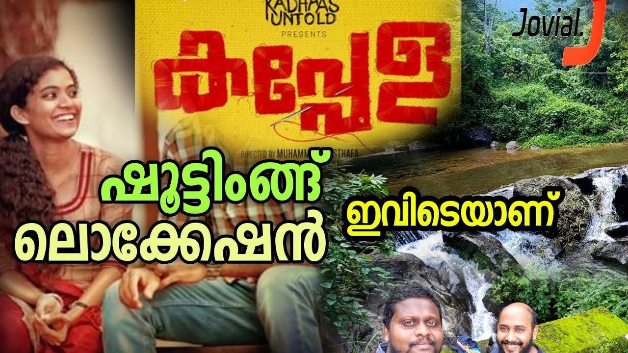 കപ്പേള സിനിമാ ലൊക്കേഷൻ | Kappela Film Location |  Poovaranthod | Location #EP 1