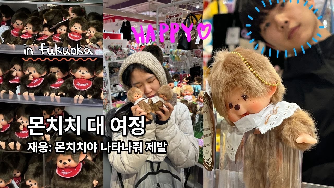 몬치치 대 여정 in 후쿠오카