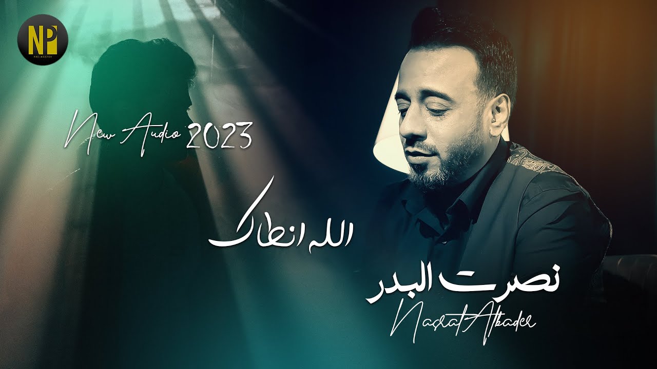 نصرت البدر - الله انطاك | Nasrat Albader - Alah Antaek ( النسخة الاصلية ) 2023