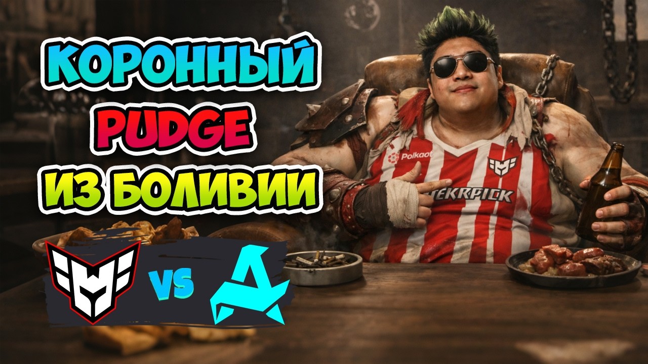Коронный PUDGE из Боливии🥩 Aurora vs HEROIC - PGL Wallachia Season 7
