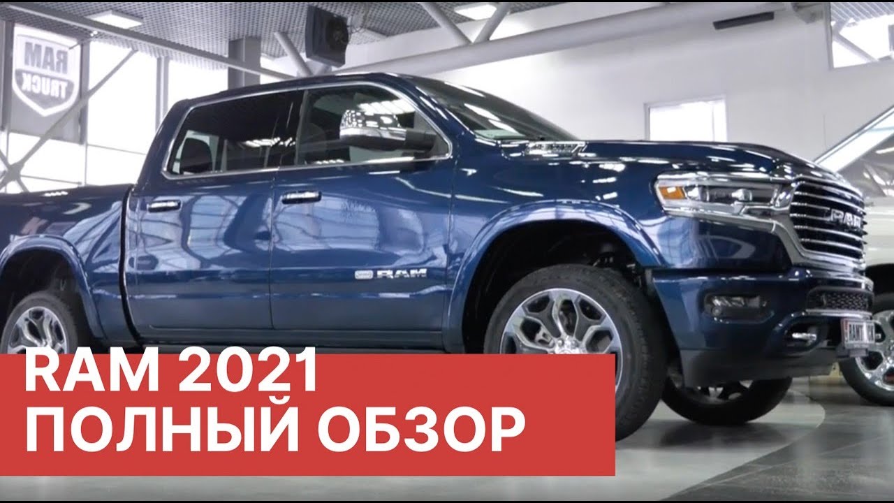 Обзор RAM 1500 2021. Новый  Дизельный RAM REBEL 1500 против бензинового LONGHORN.