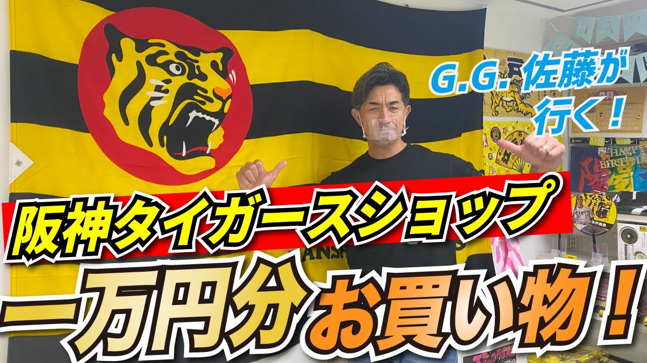 元プロ野球選手が、阪神タイガースショップで１万円分買い物してみた。