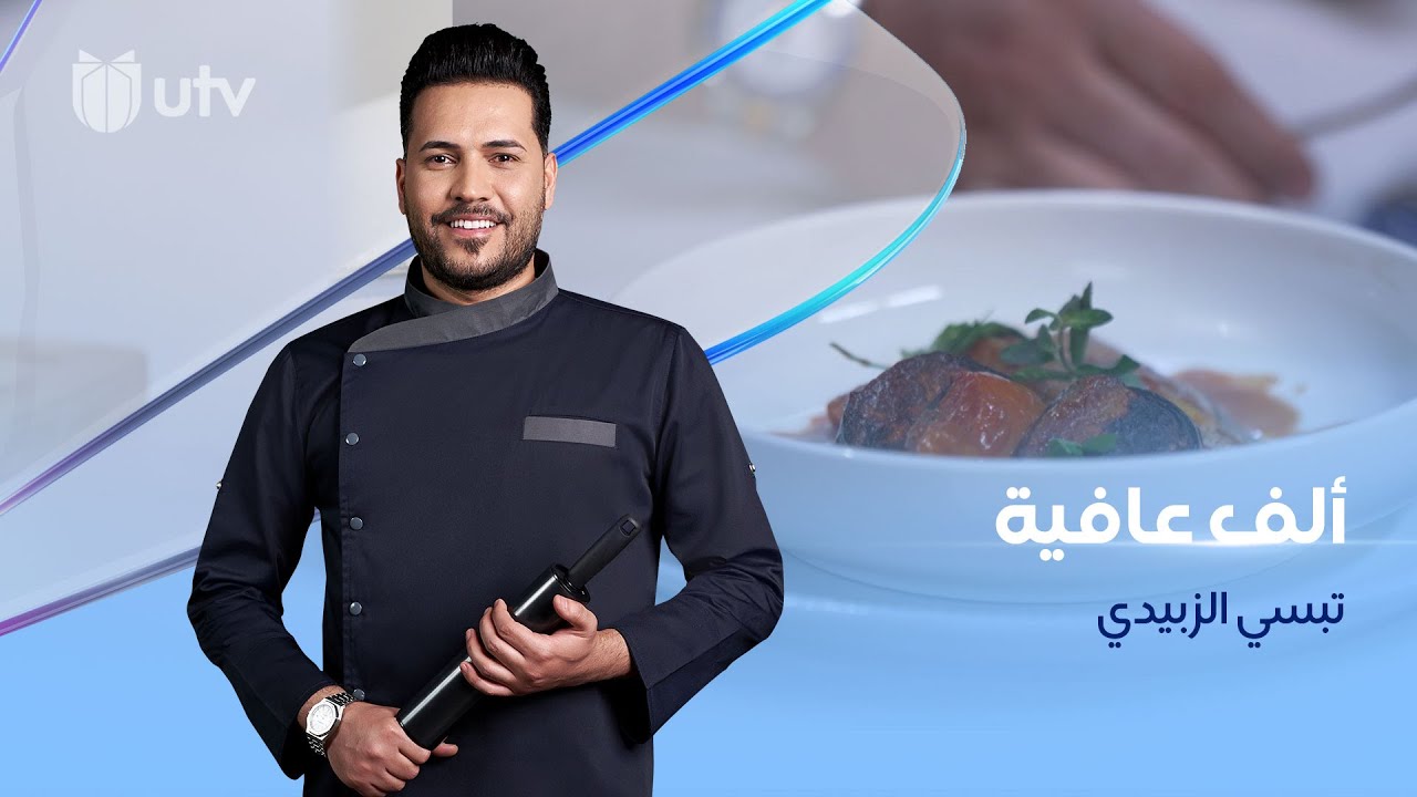 طريقة تحضير تبسي سمك الزبيدي من مطبخ ألف عافية مع الشيف خلدون