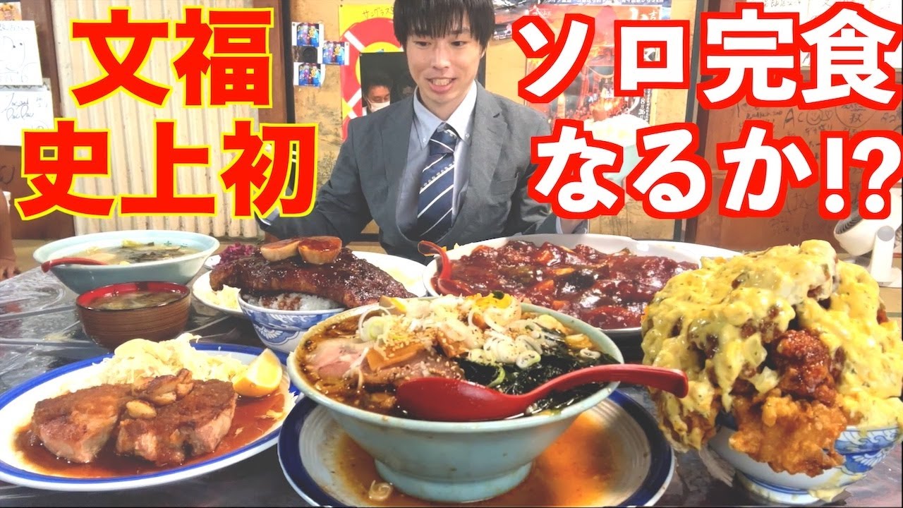 【大食い】文福飯店で久々に無限おかわり定食を頼んだら史上初のソロ完食成功が見えて発狂した【高カロリー】【激熱】【モッパン】大胃王 BigEater Challenge