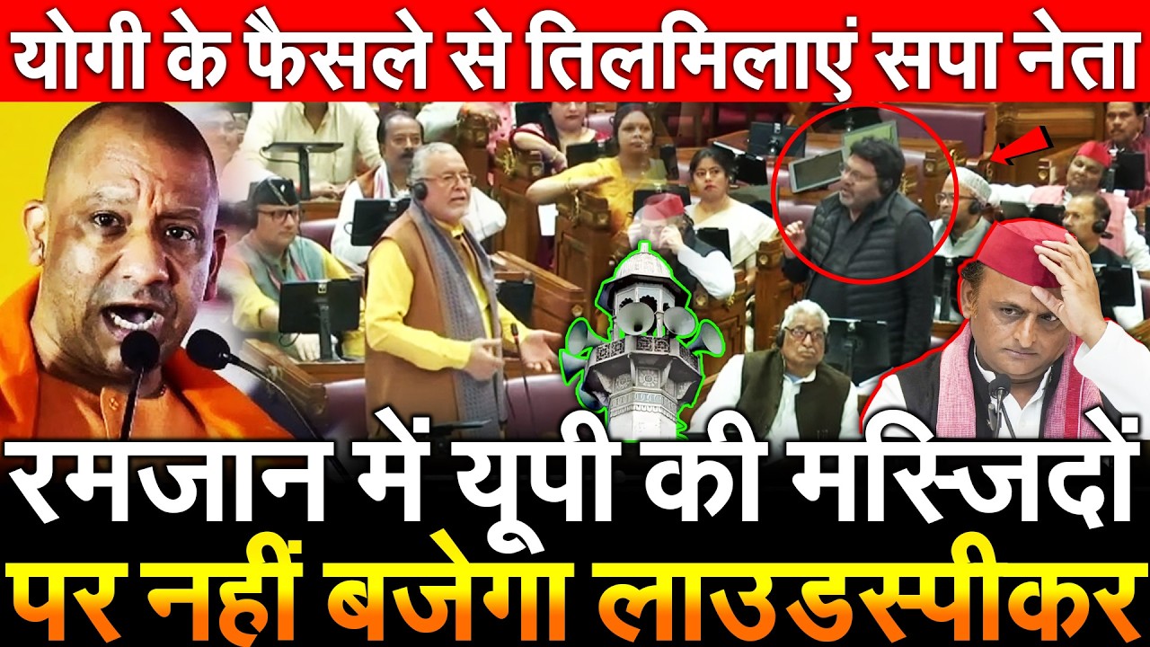 रमजान में UP की मस्जिदों पर नहीं बजेगा लाउडस्पीकर Yogi के फैसले से तिलमिलाएं सपा नेता