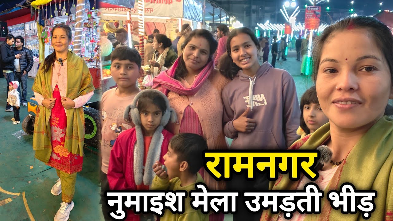 “रामनगर में लगा शानदार मेला 🎡 | Full Mela Tour | Ramnagar Vlog” #dailylifestylevlog 