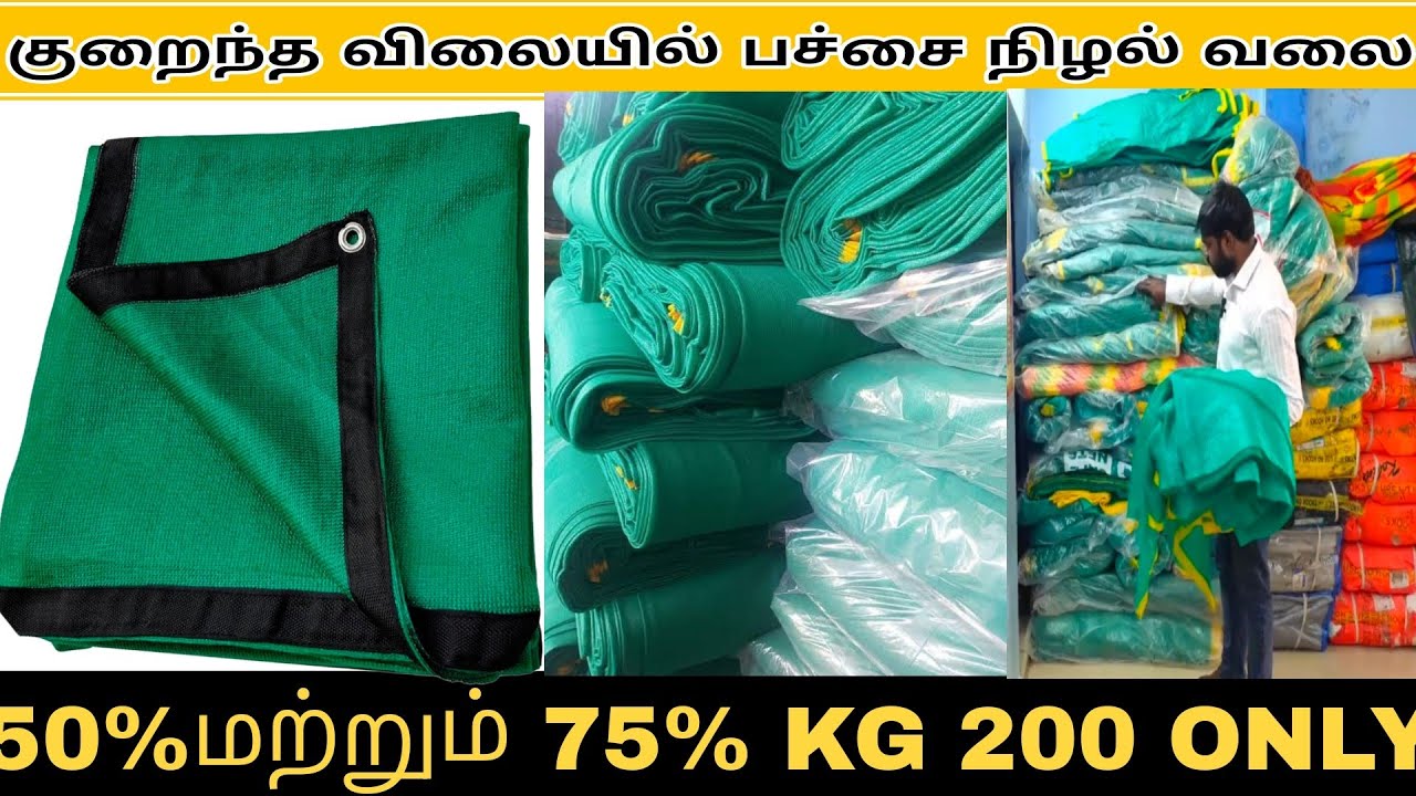 green shade net |பச்சை நிழல் வலை kg 200ரூபாய் மட்டும் #greenshade_net #shadenet #tranding