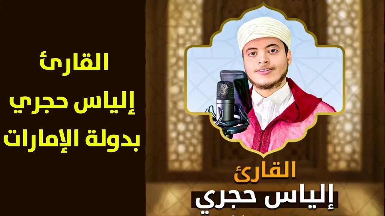 شاهد.. دولة الإمارات تستضيف القارئ إلياس حجري للإمامة  في صلاة التراويح مع دعاء القنوت