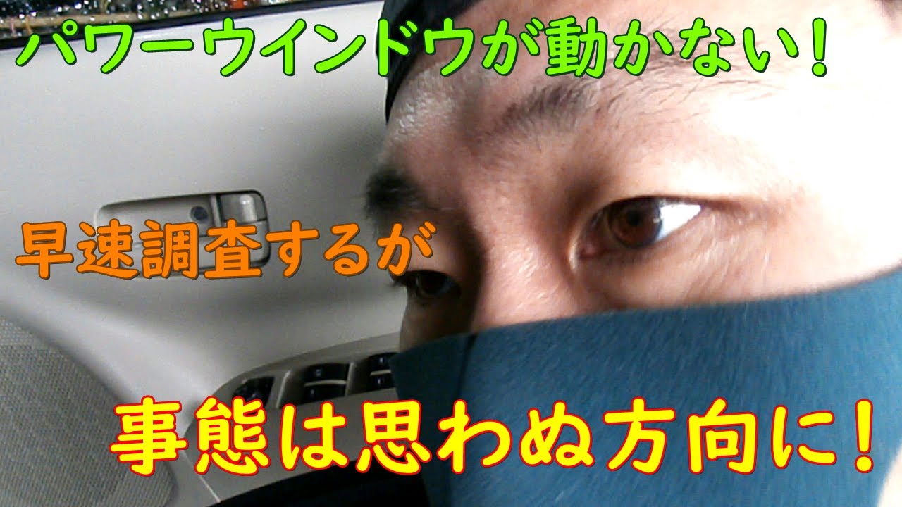 【モーター？】パワーウインドウが動かない！【スイッチ？】
