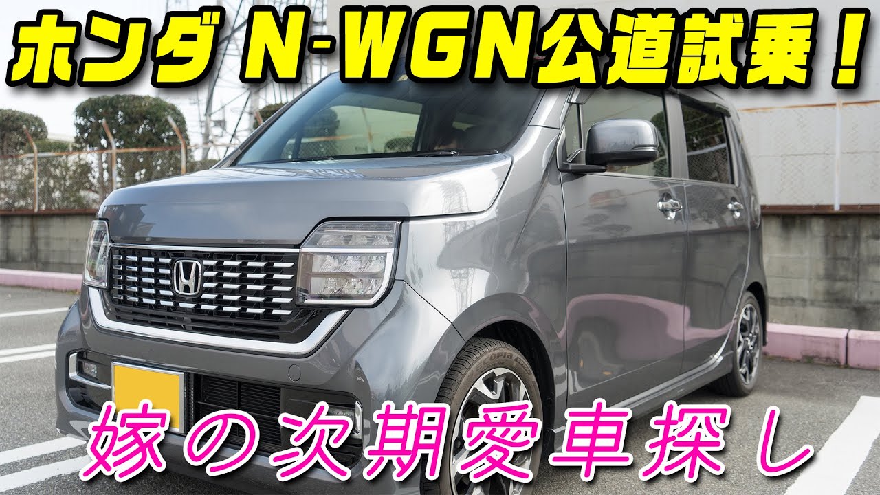 2020 ホンダ 新型N-WGN カスタムLターボ試乗動画 フル加速も試してみました！HONDA N-WGN Drivefeel