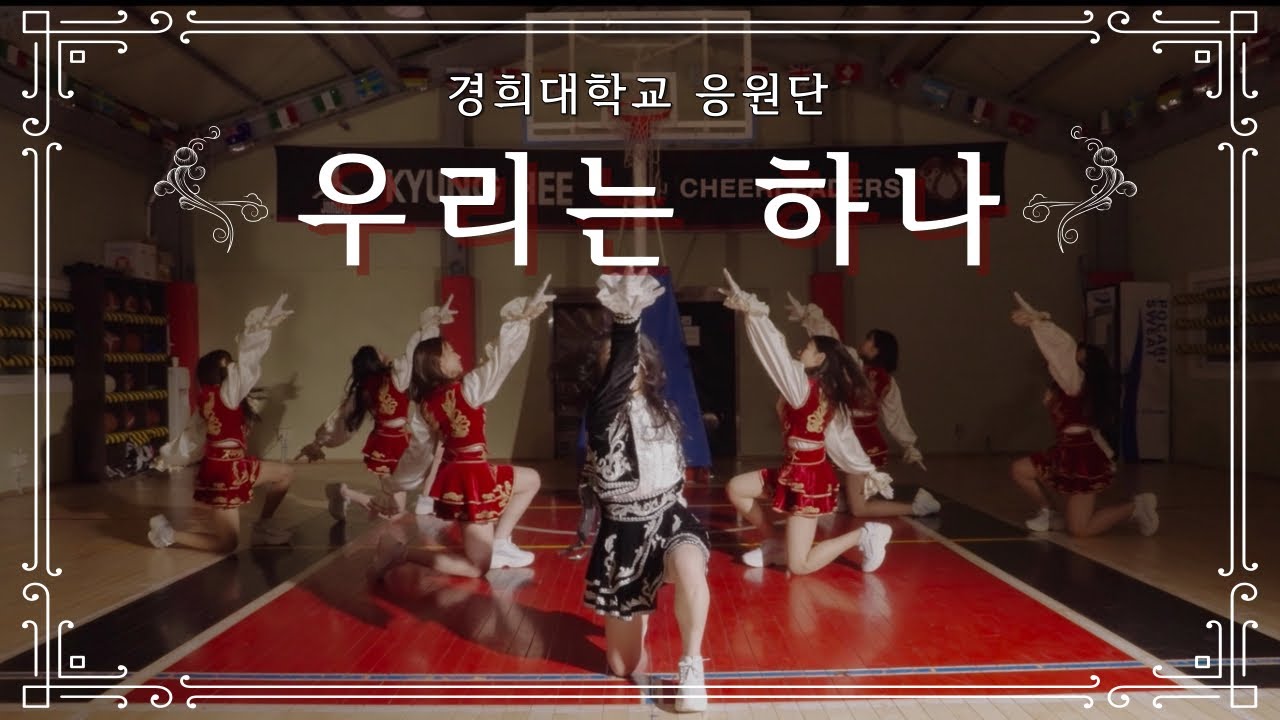 [경희대학교 응원단] 우리는 하나(We, the Reds!) | 제55대 메인단원 정모션