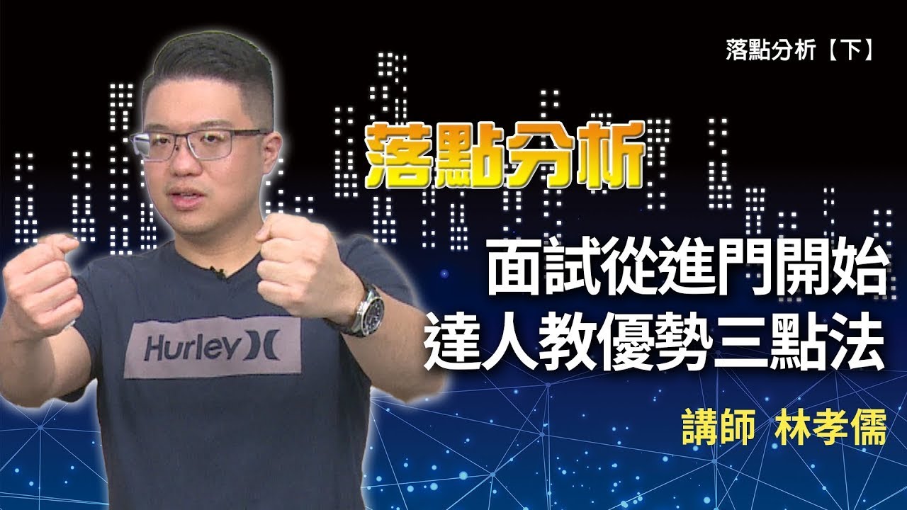 面試從進門開始 達人教優勢三點法  ft 台北儒林 林孝儒主任  落點分析【下】