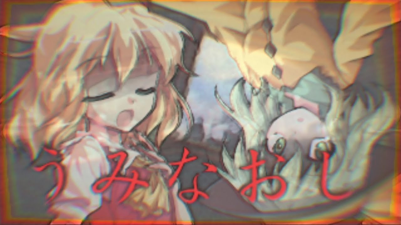 【東方PV】うみなおし