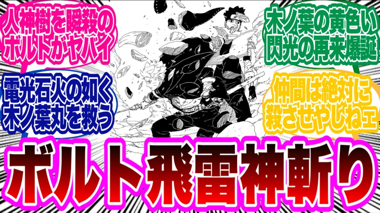 【BORUTO最新101話】飛雷神斬りで人神樹の祭を瞬殺するボルトがヤバい...に対する読者の反応集！