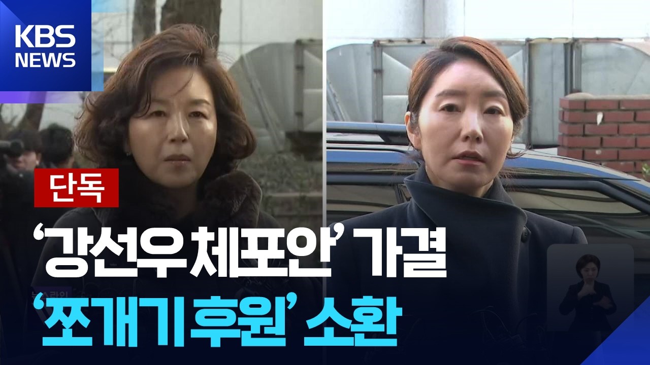 [단독] 강선우 체포동의안 가결…‘차명 후원’ 의혹 김경 지인 줄소환 / KBS  2026.02.24.