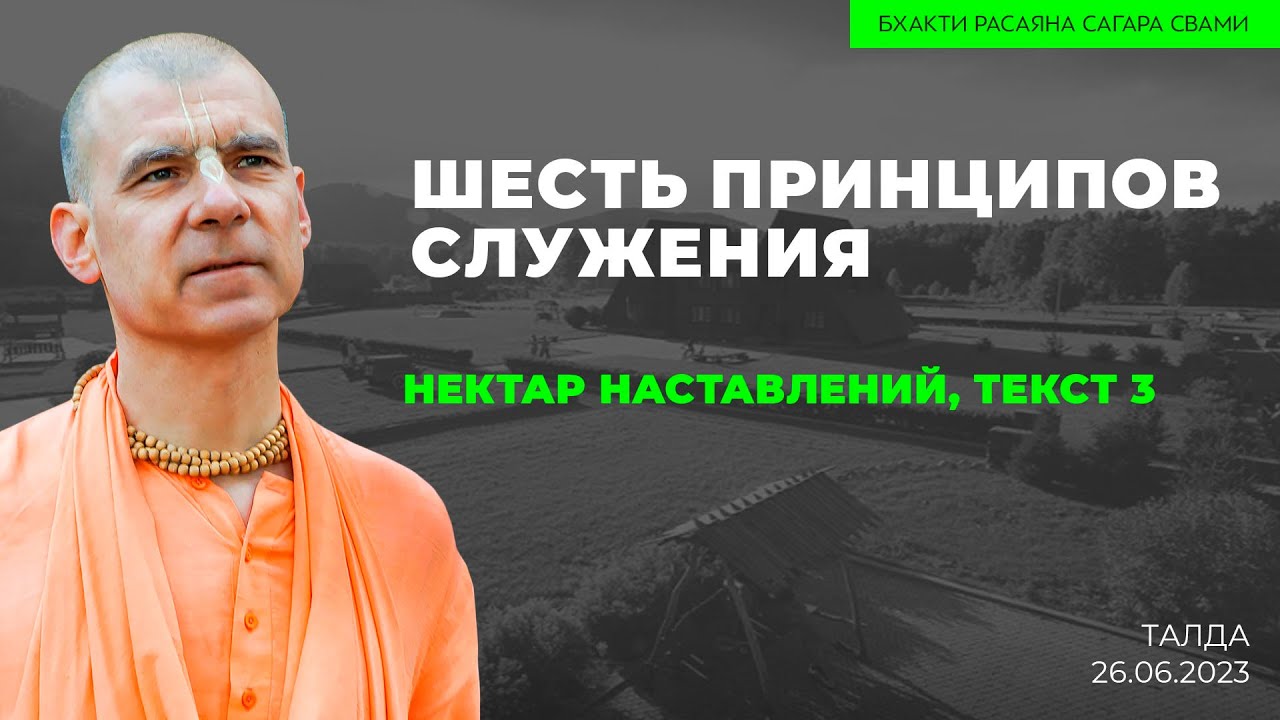 Шесть принципов служения. Нектар наставлений 3. Талда. 26.06.2023 | Бхакти Расаяна Сагара Свами
