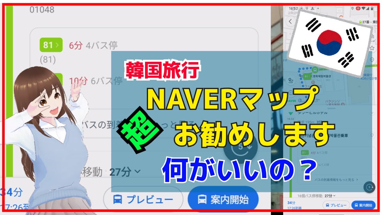 韓国旅行では地図アプリのネイバーマップを絶対にお勧めします。基本の操作方法を説明します。