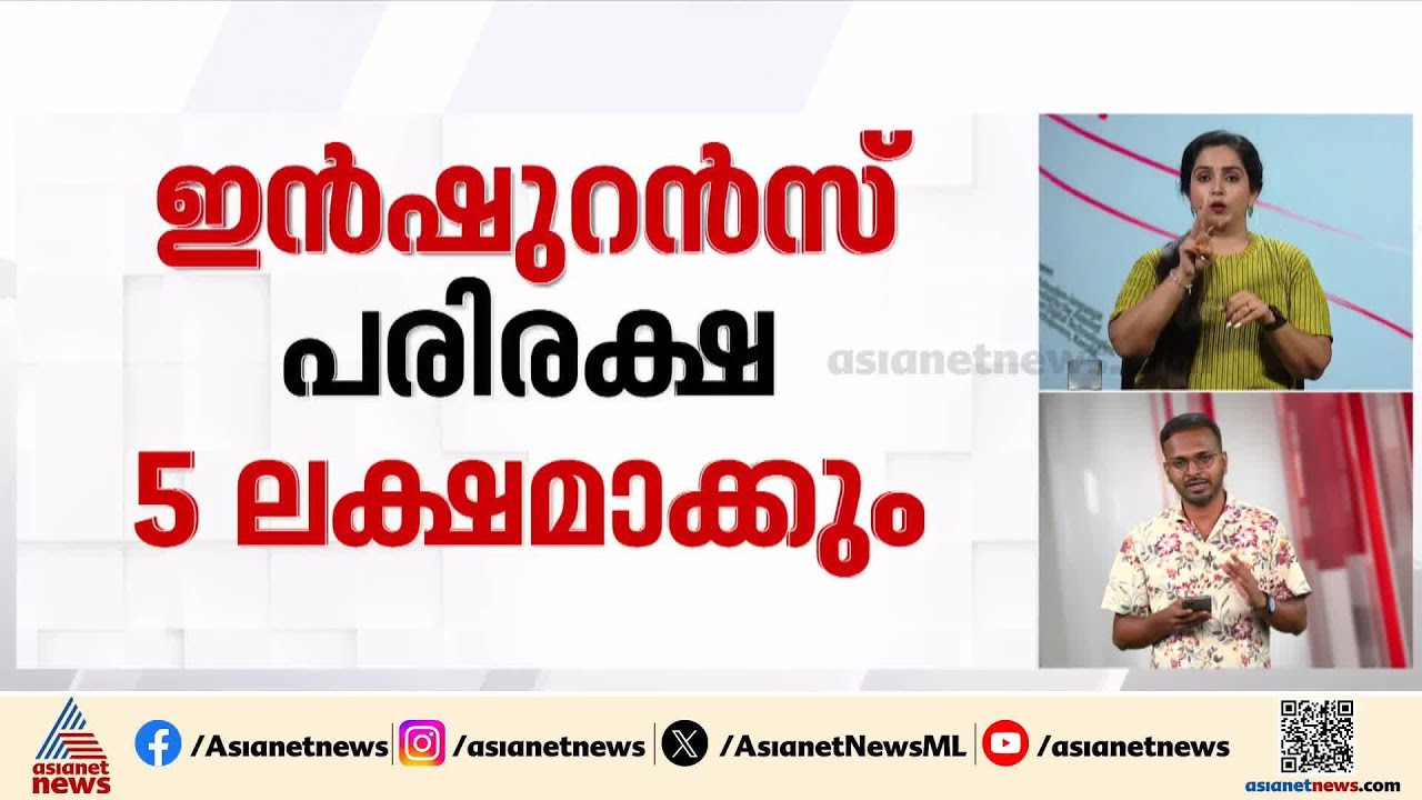 മെഡിസെപ് രണ്ടാം ഘട്ടത്തിന് മന്ത്രിസഭയുടെ അംഗീകാരം; ഇൻഷ്വറൻസ് പരിരക്ഷ അഞ്ച് ലക്ഷമാക്കും |Medisep