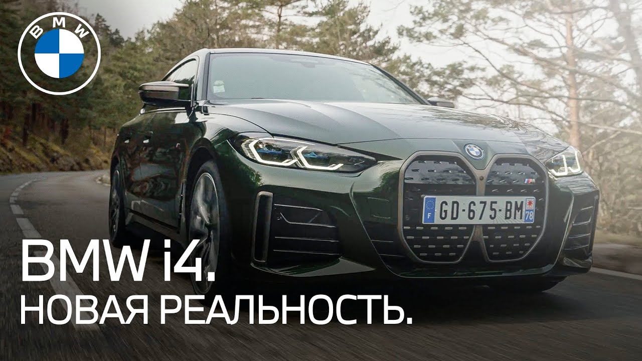 Наша новая, электрическая реальность. Обзор на BMW i4.