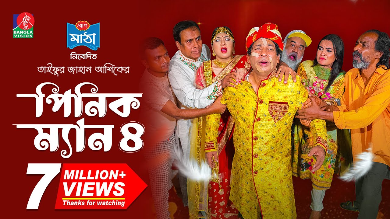 Pinik Man 4 | পিনিক ম্যান ৪ | Mosharraf Karim | Nilanjona Nila | TJ Ashik | New Bangla Natok 2024