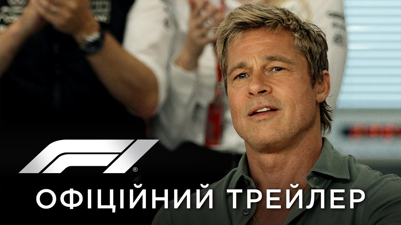 F1&reg; ФІЛЬМ | Офіційний український трейлер